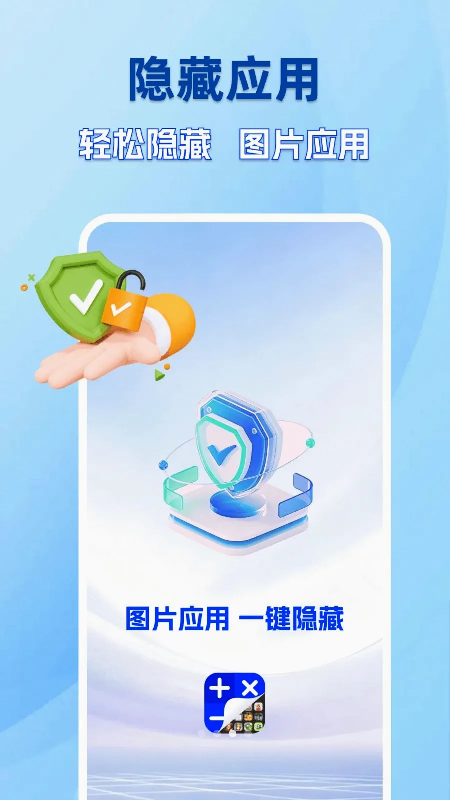手机软件免费隐藏(隐私守护软件)v1.0.0 官方正版