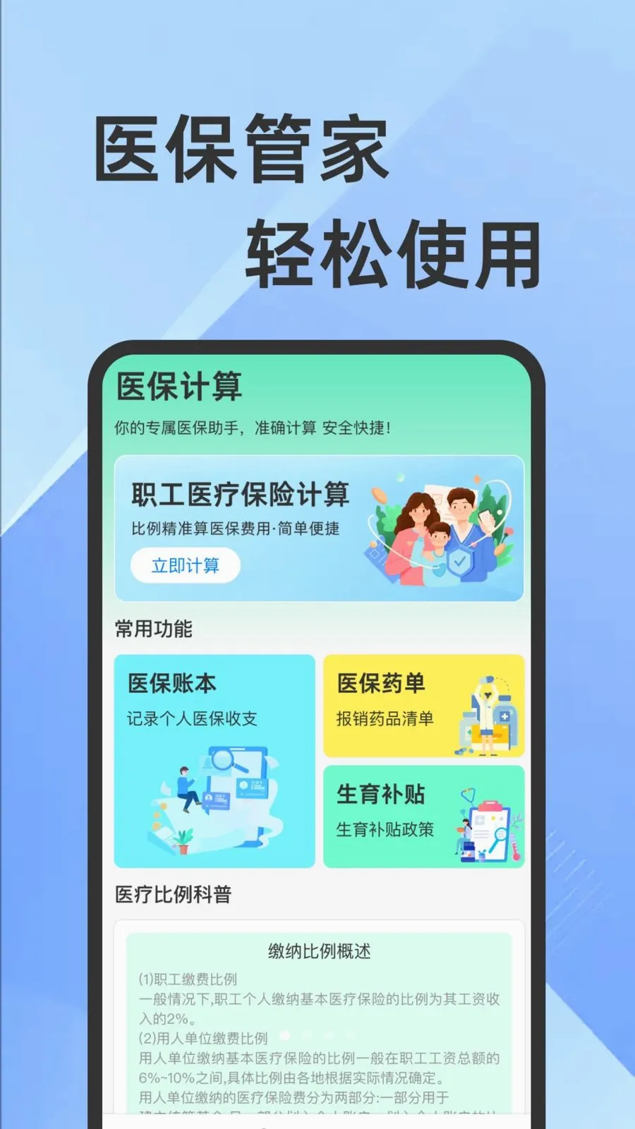 医保社保电子计算助手(社保医保管理)v1.0.1 官方正版