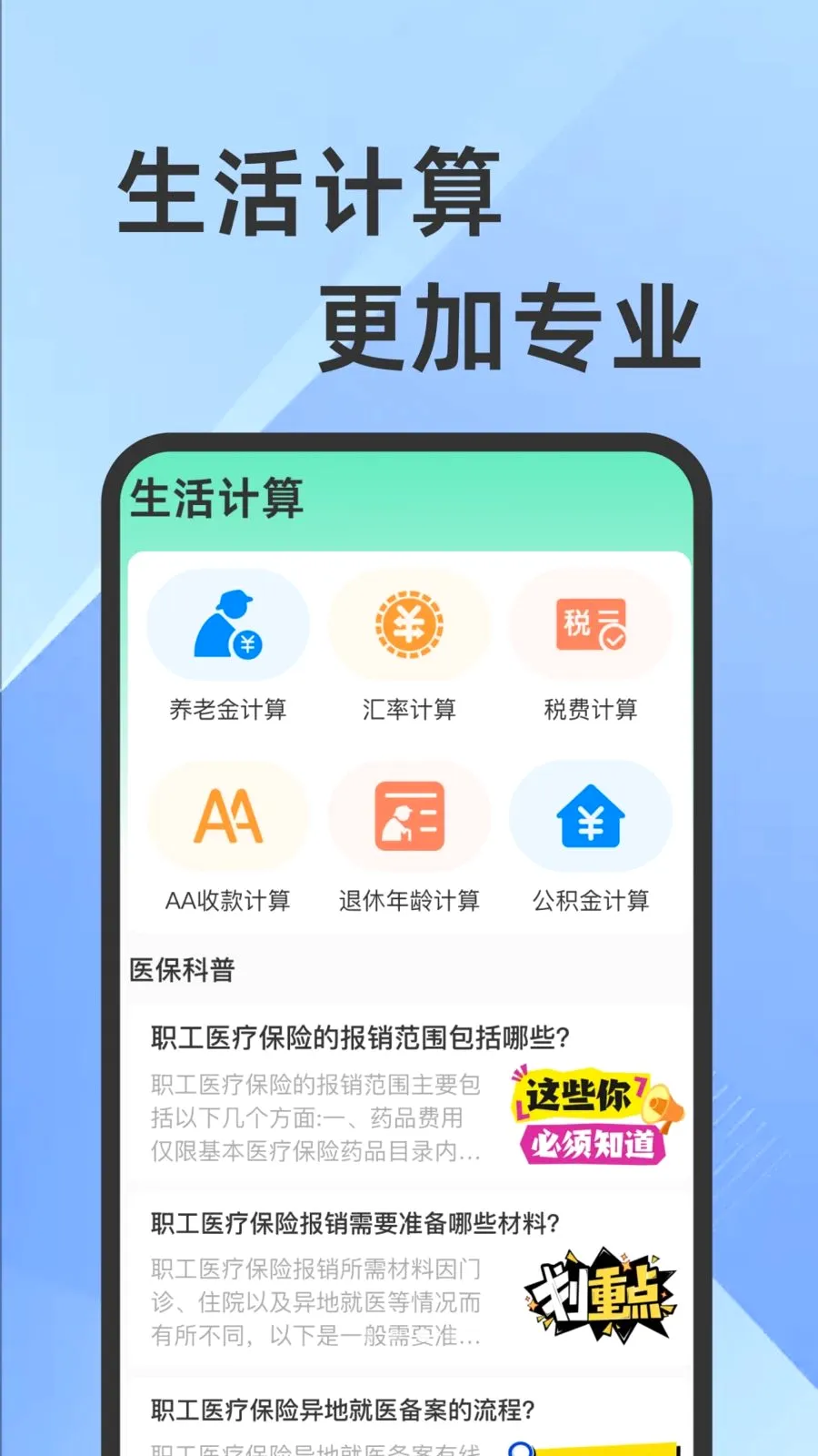 医保社保电子计算助手(社保医保管理)v1.0.1 官方正版