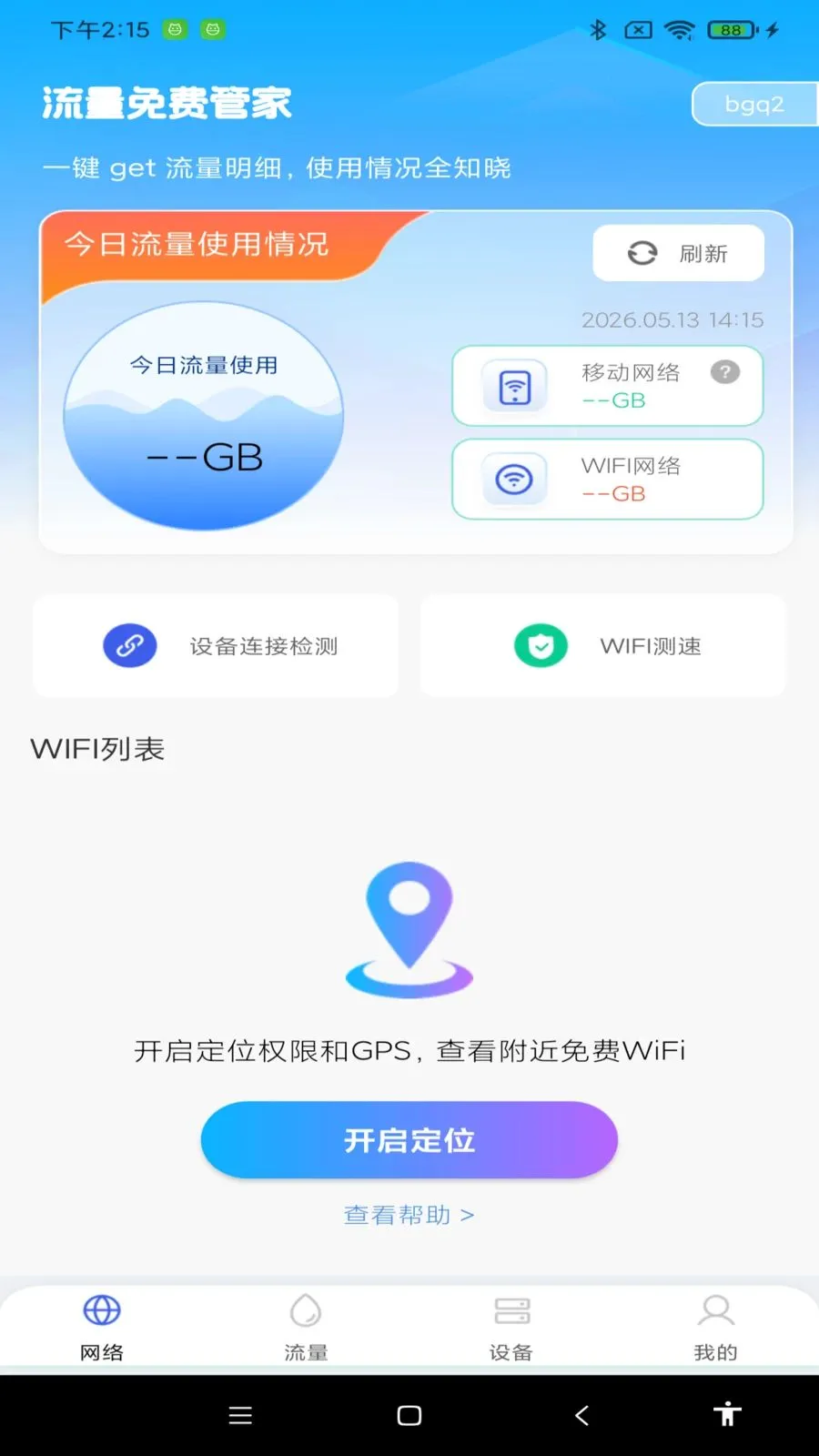 流量免费管家(手机流量分析)v1.0.0 官方正版
