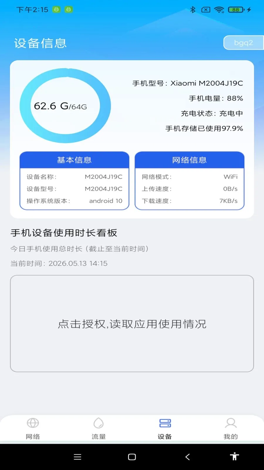 流量免费管家(手机流量分析)v1.0.0 官方正版