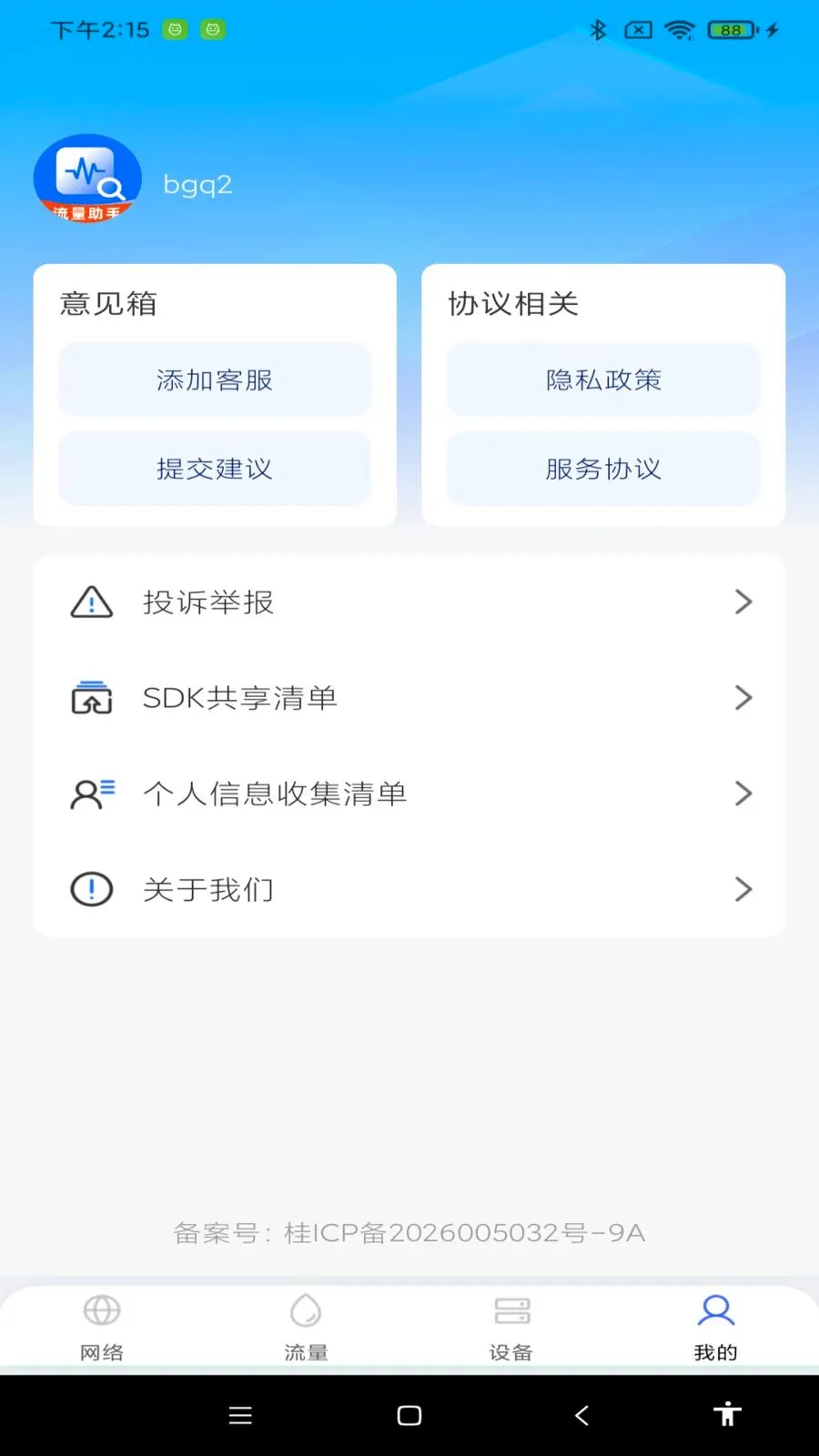 流量免费管家(手机流量分析)v1.0.0 官方正版