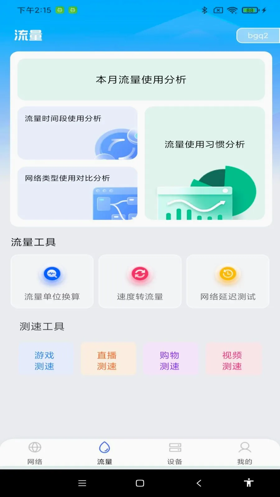 流量免费管家(手机流量分析)v1.0.0 官方正版