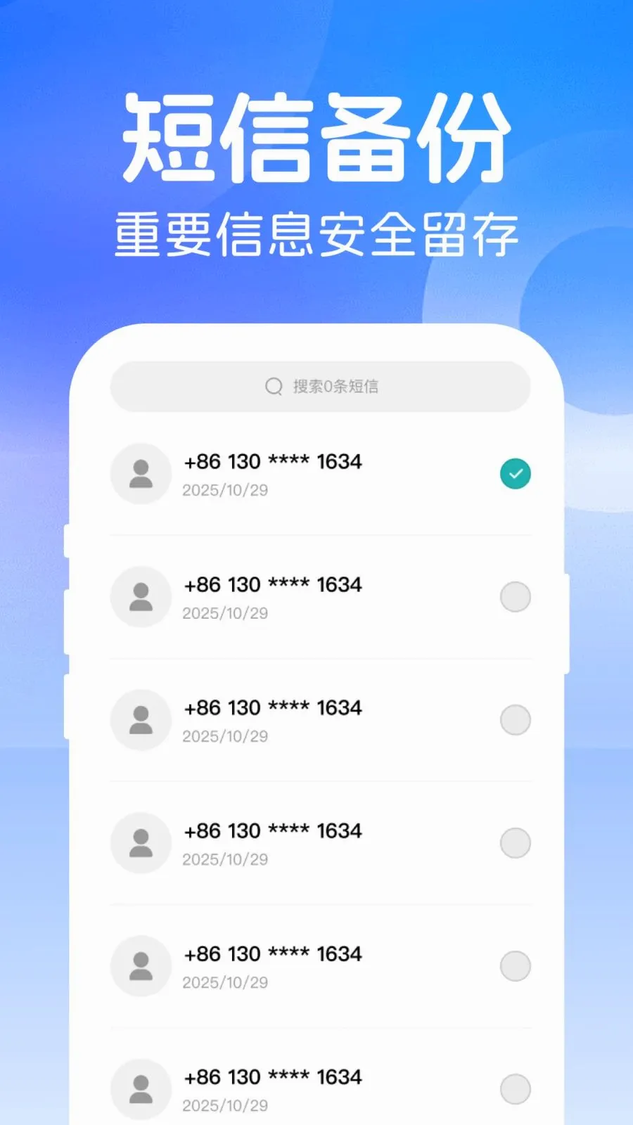 微短信记录备份最新手机版v1.0.0 手机版