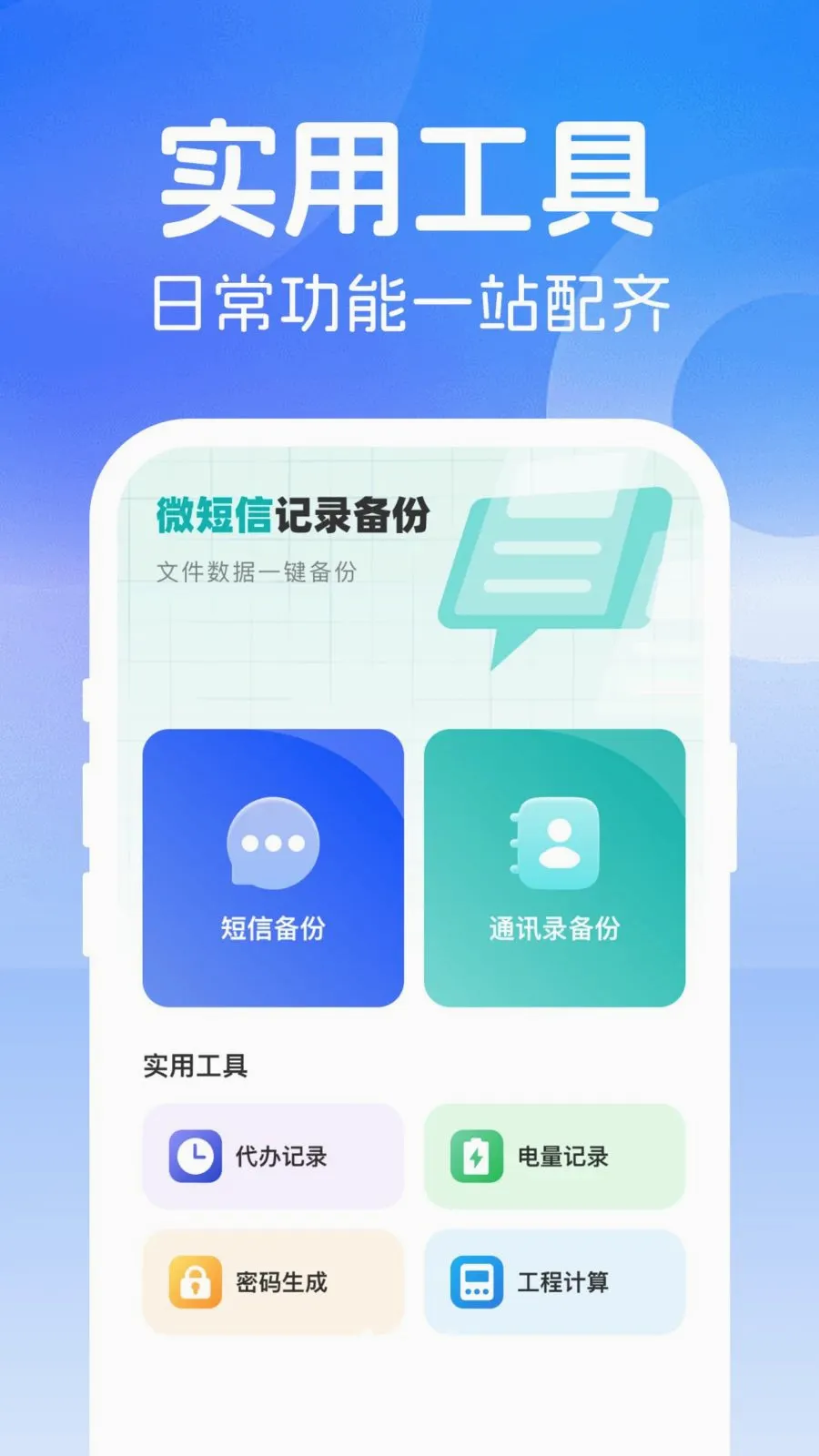 微短信记录备份最新手机版v1.0.0 手机版