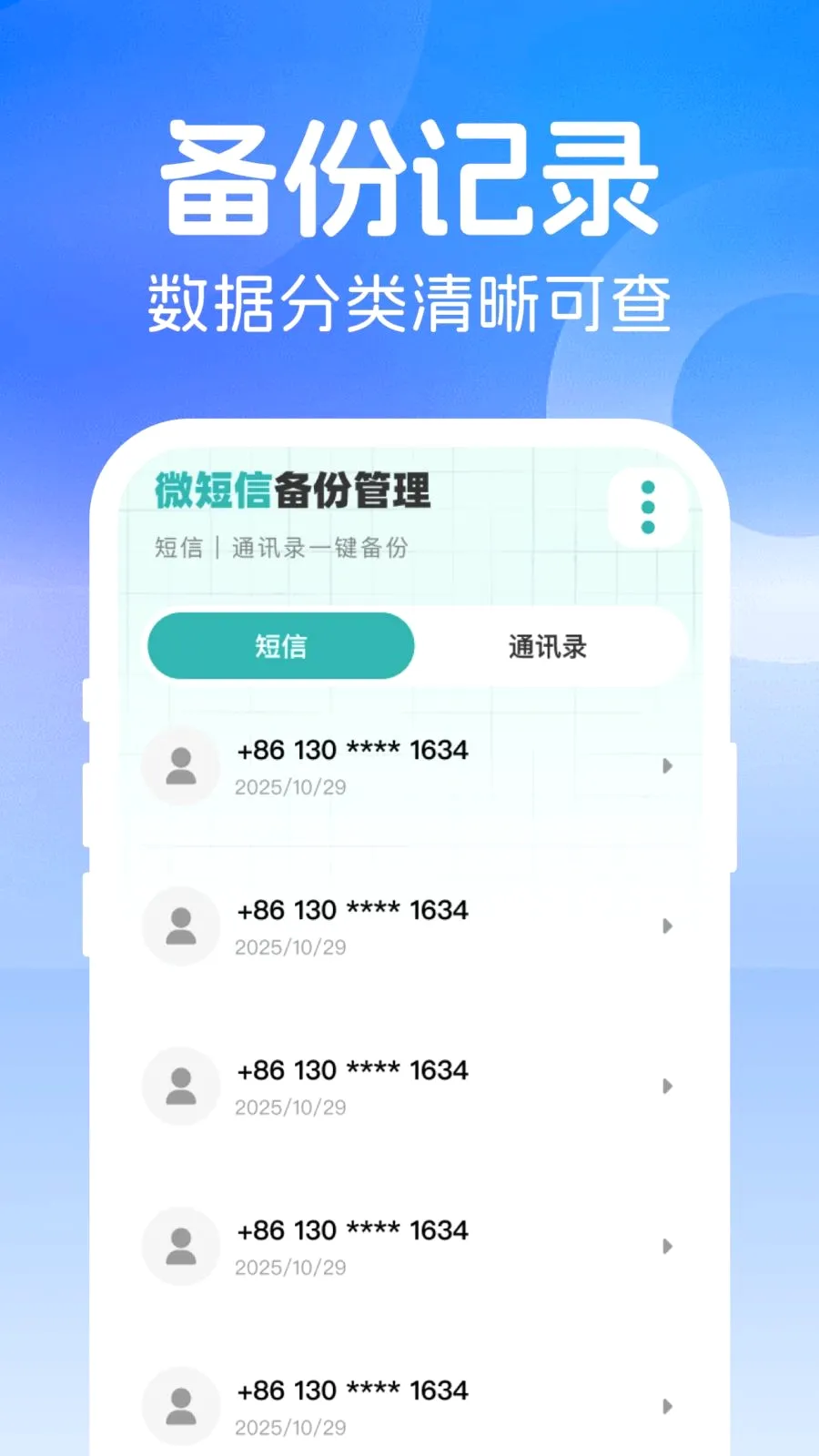 微短信记录备份最新手机版v1.0.0 手机版