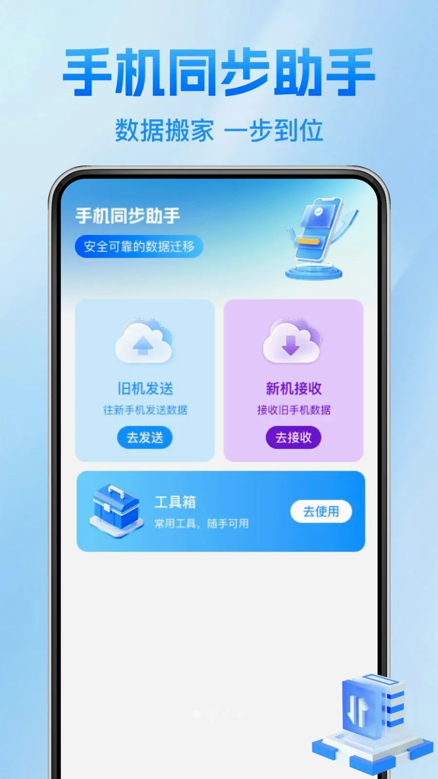 互传换机克隆王(数据迁移工具)v1.0.1 官方正版