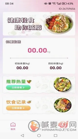 饭记健康安卓版手机版 饭记健康安卓版手机版