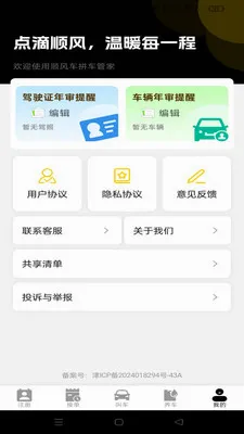 顺风出行计价管家(车主应用指南)v1.0.0 手机版