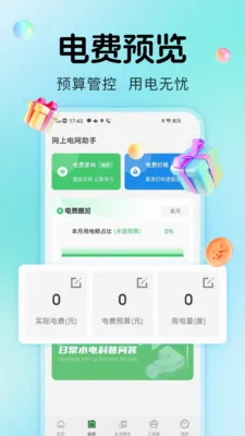 水电生活管家(家庭能源管理)v1.0.2 安卓版