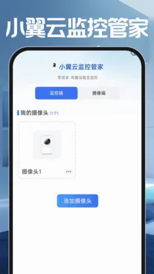 小翼云监控管家(智能监控应用)v1.0.0 官方正版