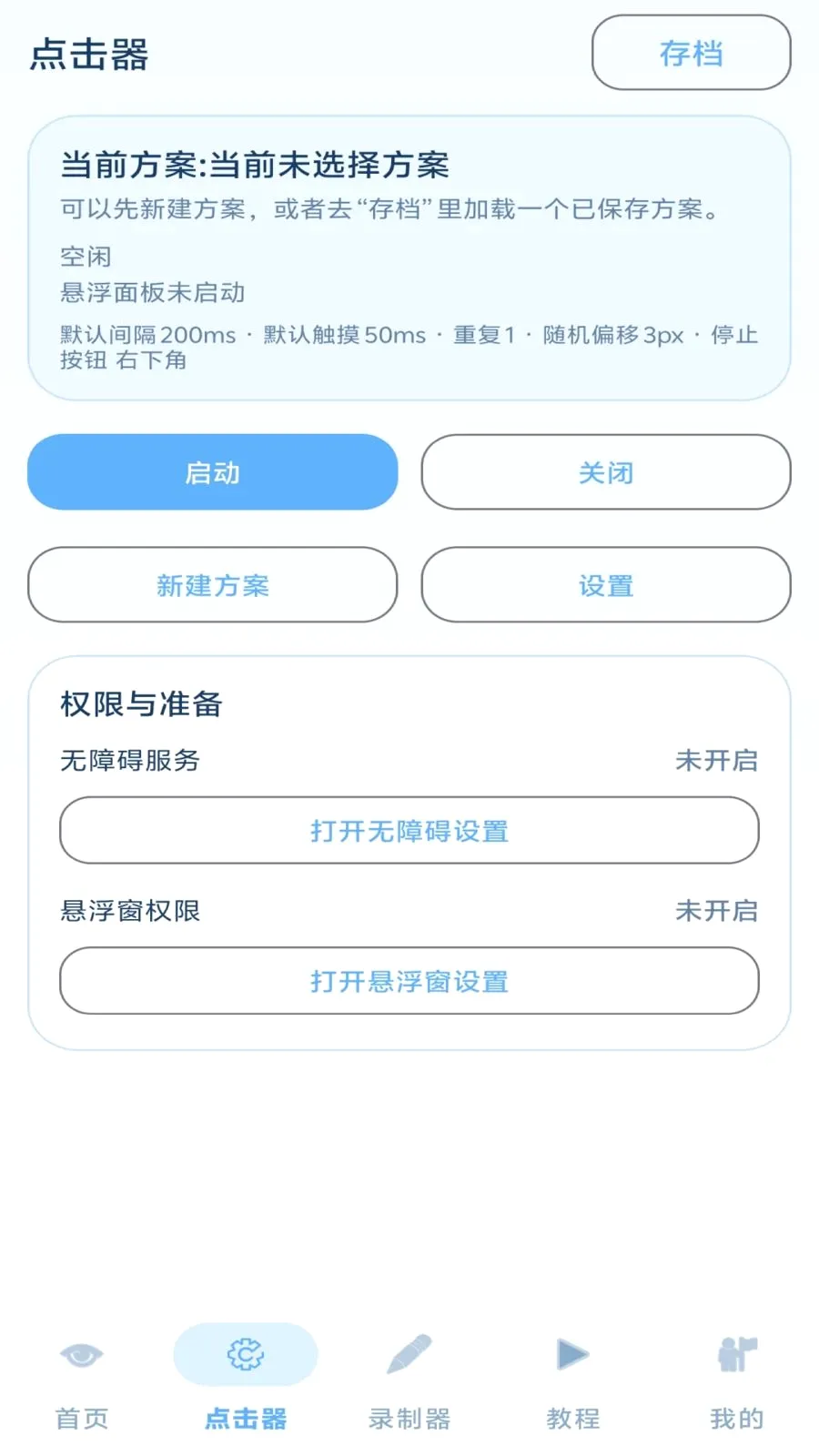 懒人点击器(操作录制工具)v1.3 安卓版