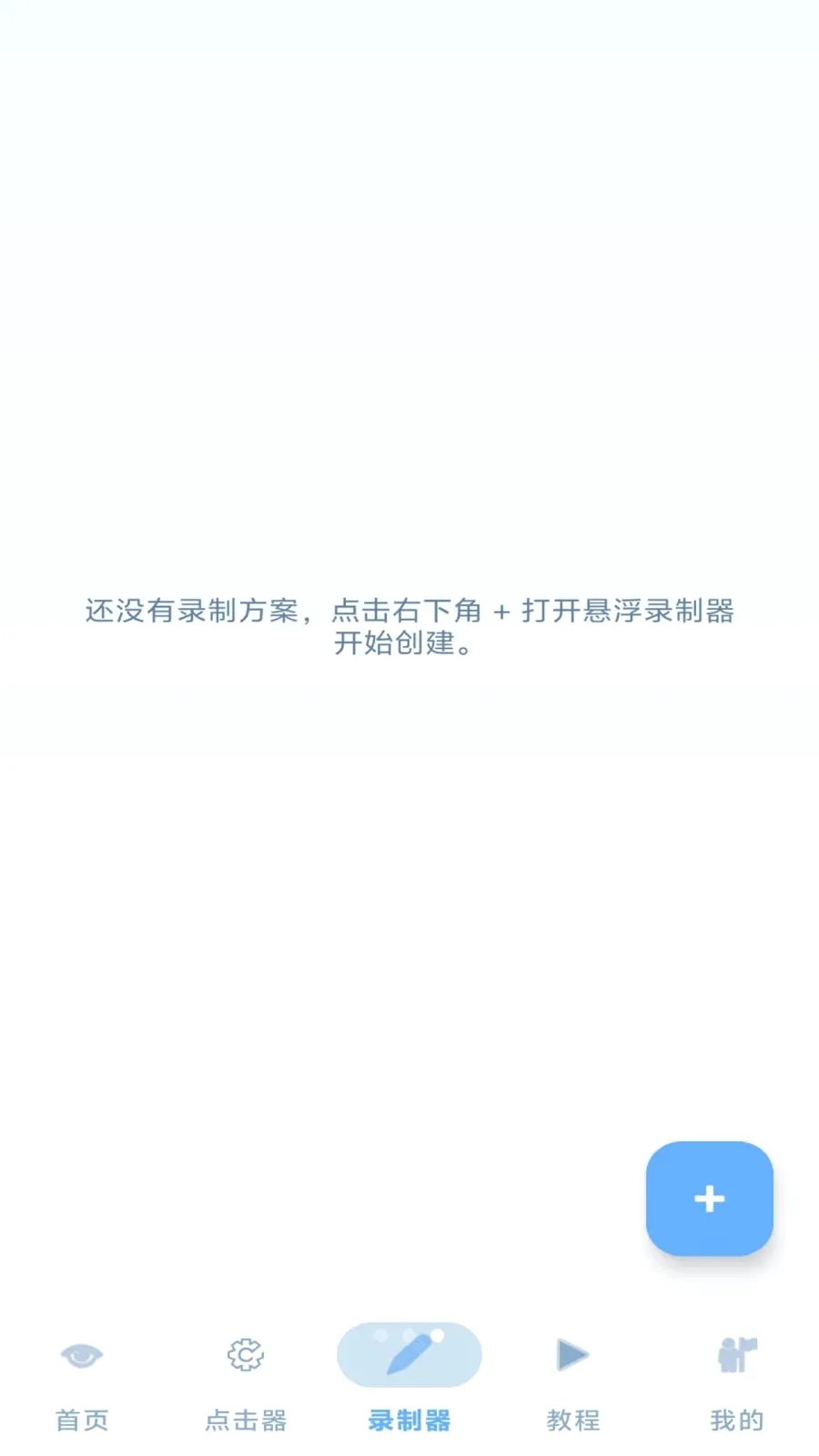 懒人点击器(操作录制工具)v1.3 安卓版