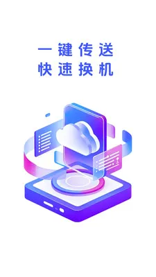 快呀互传(数据迁移换机软件)v1.0.1 免费版