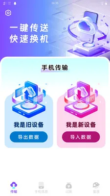快呀互传(数据迁移换机软件)v1.0.1 免费版