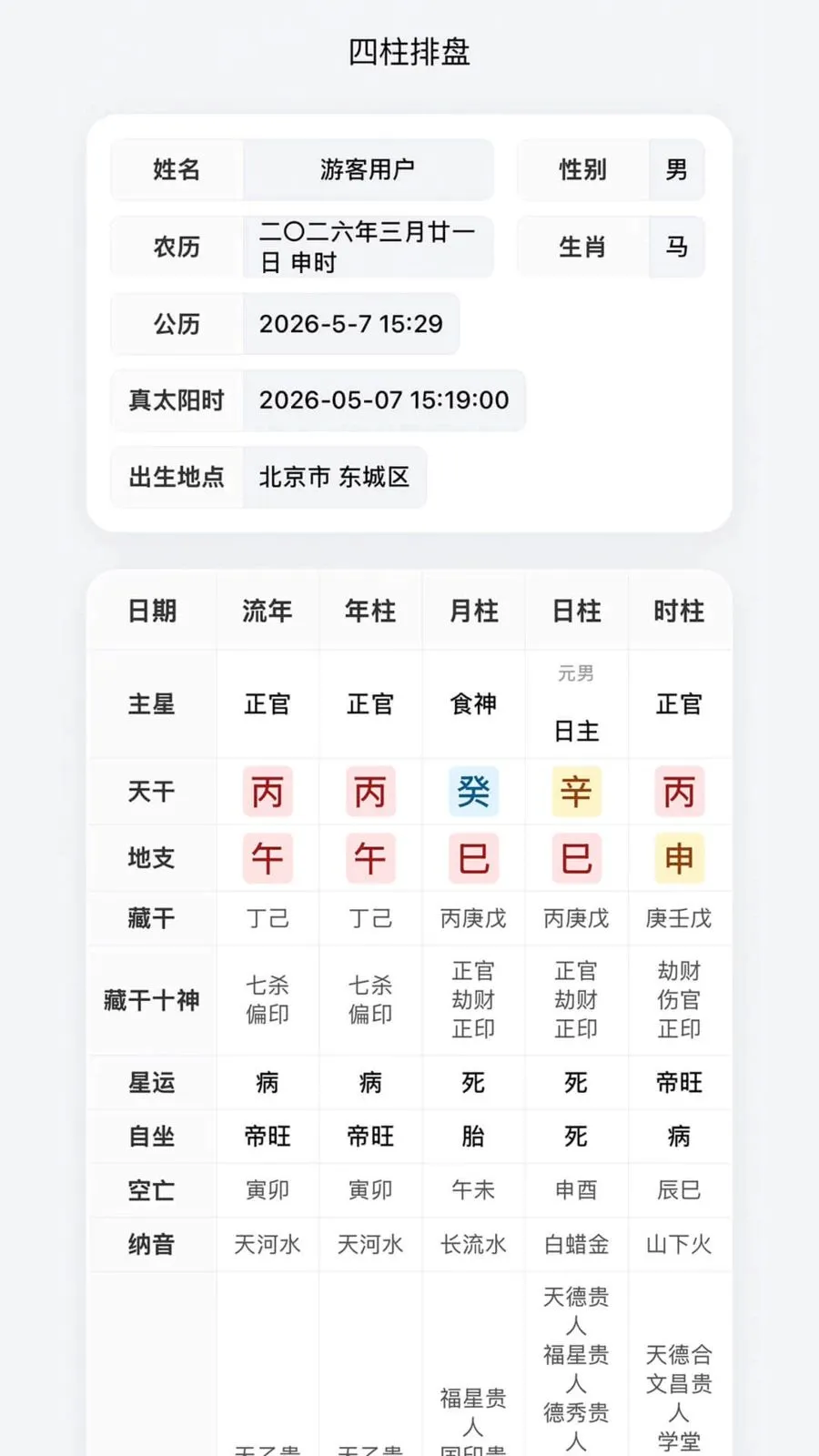 宗原殊院(国学排盘工具)v1.1.1 手机版
