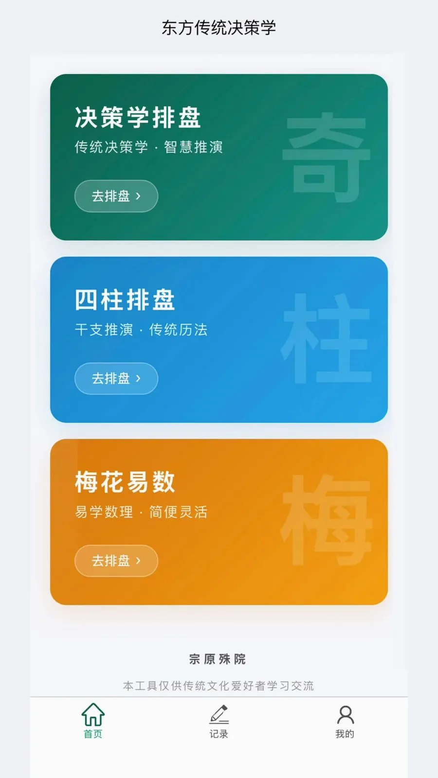 宗原殊院(国学排盘工具)v1.1.1 手机版