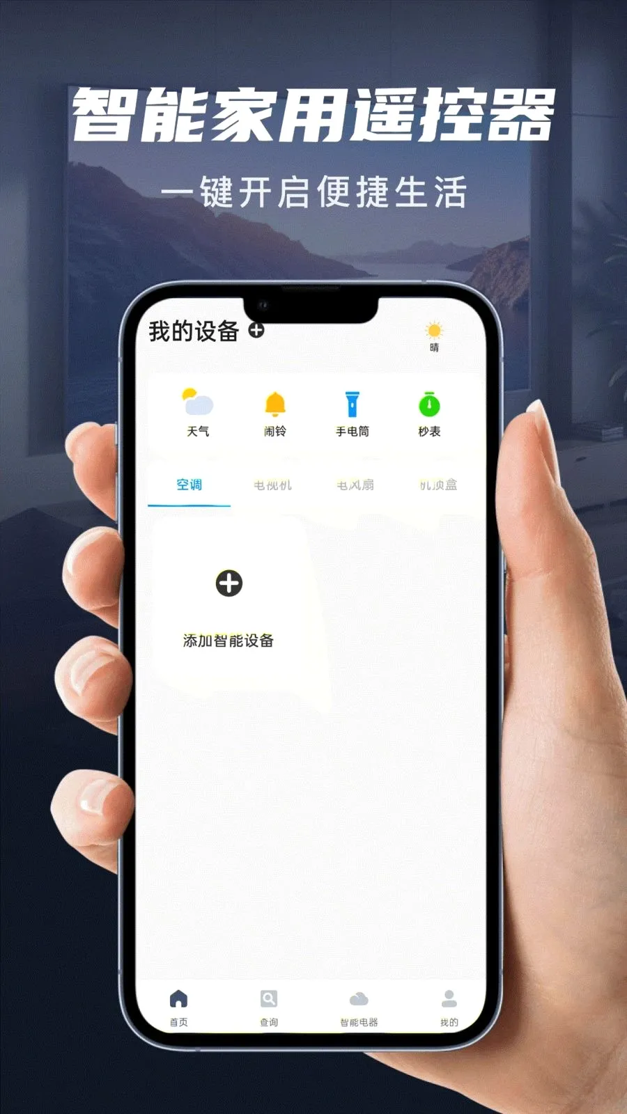 家用智能遥控器(多功能生活工具)v1.0.0 手机版