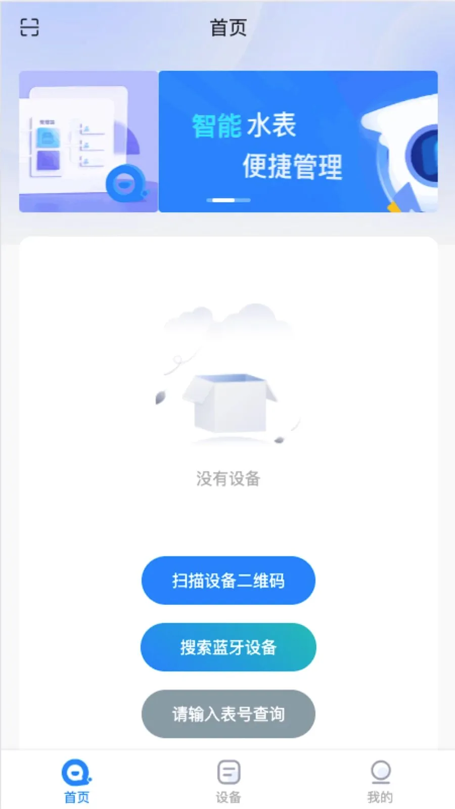 千辉管家(水表信息管理)v1.0.8 官方正版