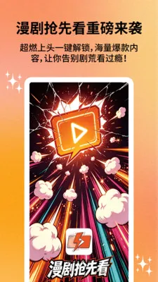 漫剧抢先看2026最新版本v1.0.0 安卓版