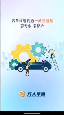 万人服务联盟(汽车安装接单平台)v1.0.0 官方正版