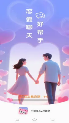 心跳Love键盘(浪漫爱情键盘)v1.1.2.2 安卓版
