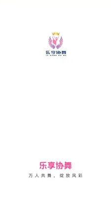 乐享协舞最新手机版v26.05.09 免费版