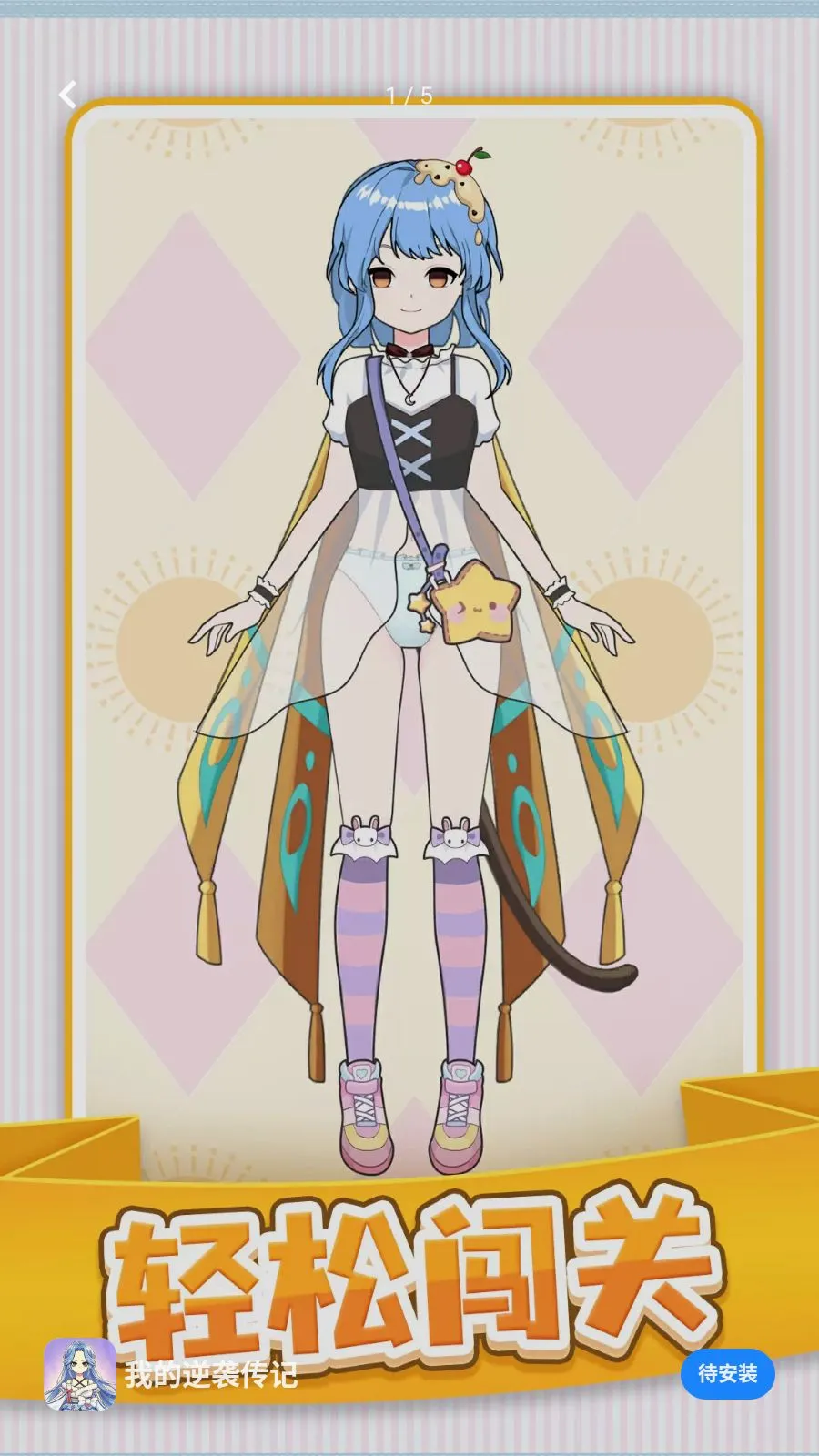 我的逆袭传记(服饰装扮养成游戏)v1.0.1 免费版