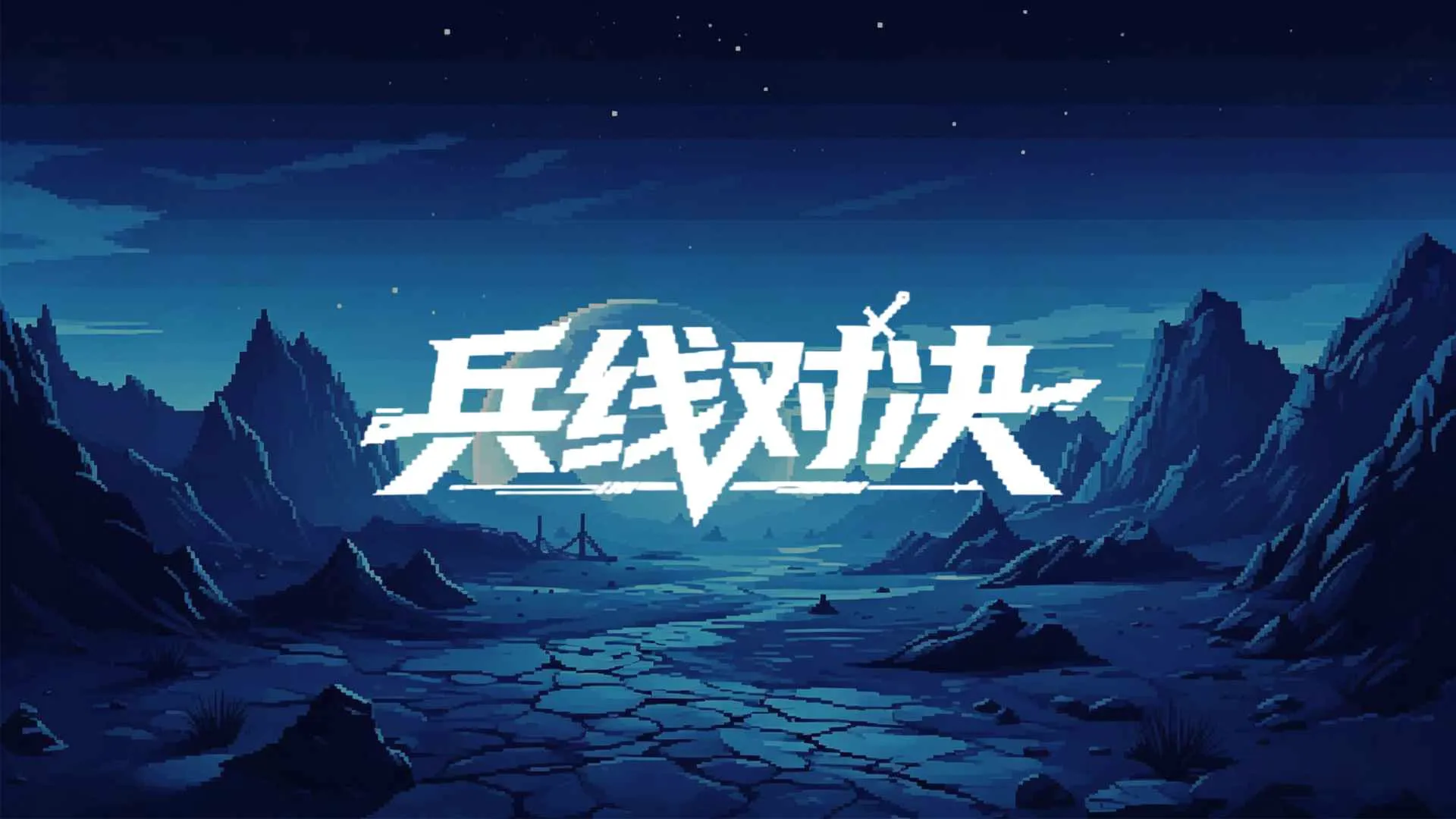 兵线对决(肉鸽割草游戏)v0.1.0.1 官方正版