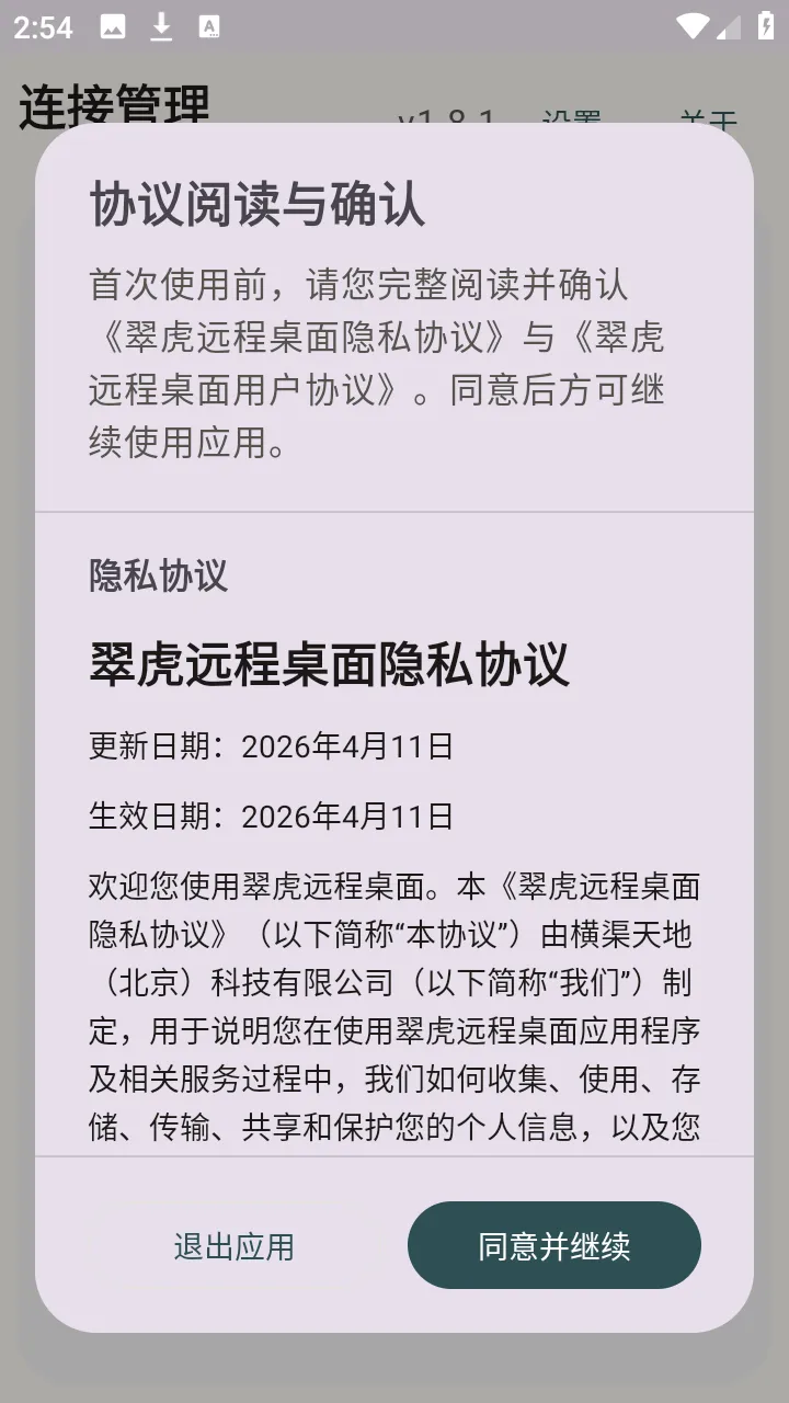 翠虎远程桌面(移动远程控制工具)v1.8.1 免费版