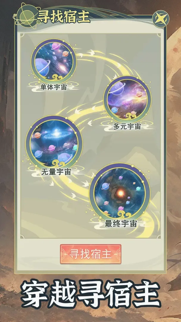 穿越者系统模拟器(古风模拟游戏)v1.0.6 安卓版