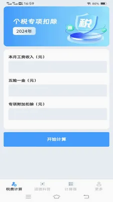 个人税费计算器(个人税务工具)v1.1.1.2 免费版