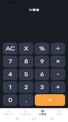 个人税费计算器(个人税务工具)v1.1.1.2 免费版