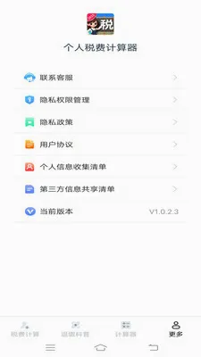 个人税费计算器(个人税务工具)v1.1.1.2 免费版