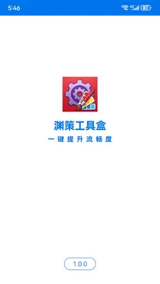 渊策工具盒(手机实用工具集)v1.7.0 官方正版