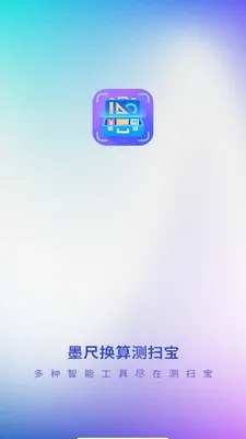 墨尺换算测扫宝2026最新版本v3.1.3.2 安卓版