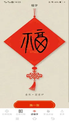 吉祥福运长(福气传递应用)v2.4.0.3 手机版