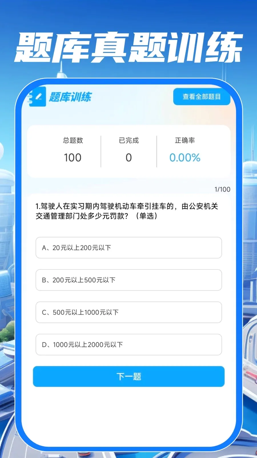 驾校驾证考试通安卓版手机版v1.0.0 手机版