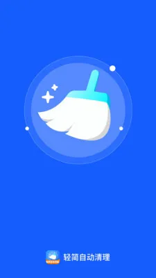 轻简自动清理(生活事务管理)v1.0.0 手机版