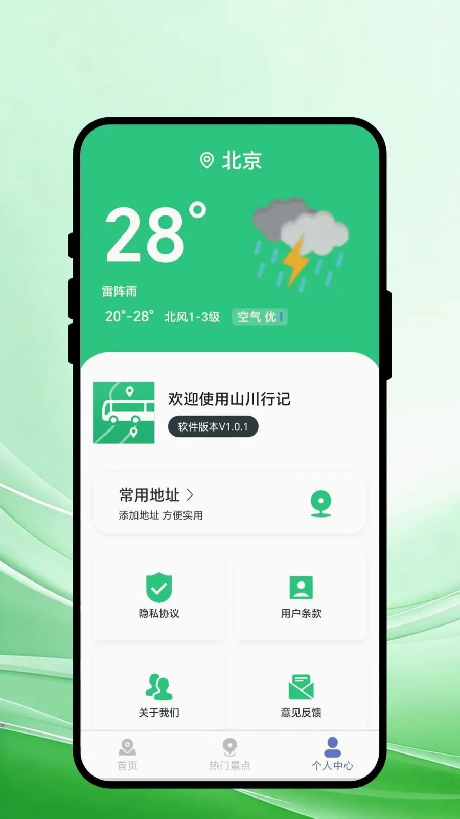 山川行记(出行导航工具)v1.0.1 免费版
