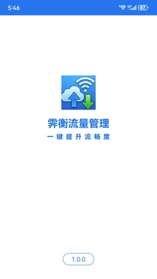 霁衡流量管理(手机多功能工具)v1.6.0 安卓版