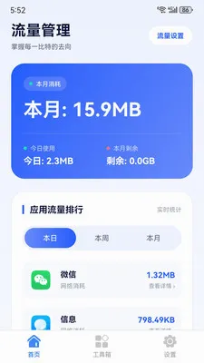 霁衡流量管理(手机多功能工具)v1.6.0 安卓版
