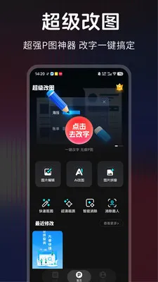 超级改图(P图改字app)v1.0.0 安卓版