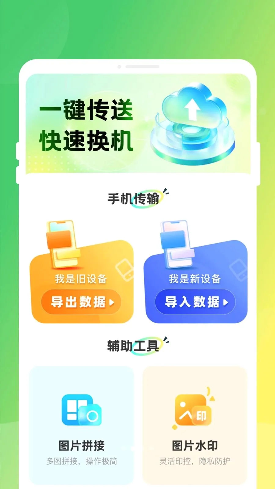 手机换机同步克隆2026官方最新版本v1.0.0 安卓版