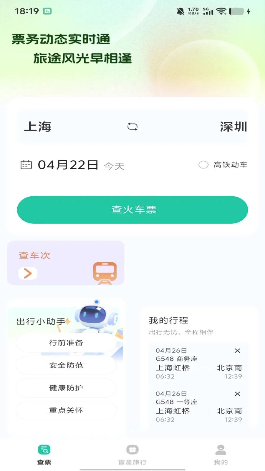 全国高铁车票查询2026官方最新版本v1.0.0 官方正版