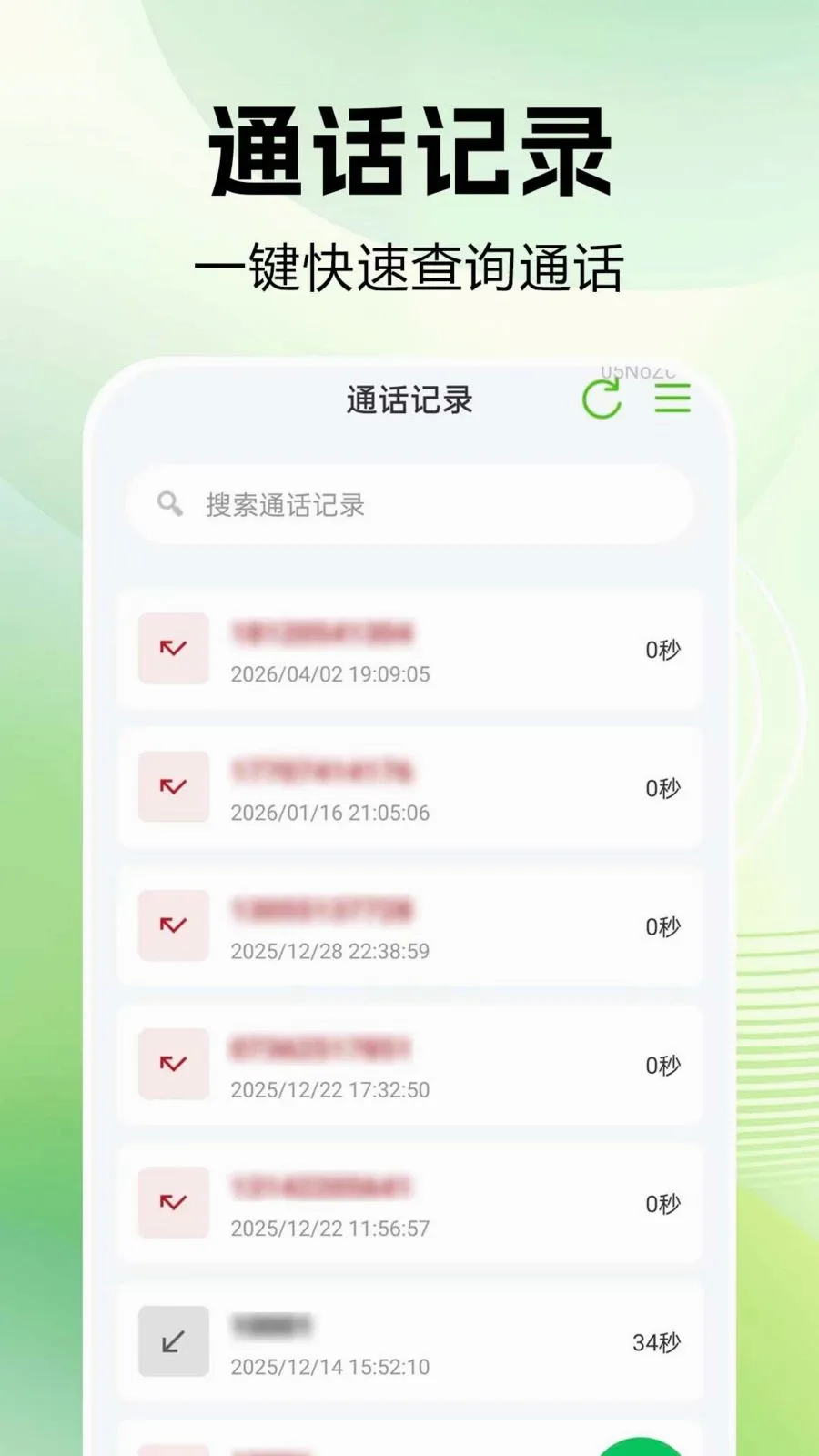 通话记录速查最新手机版v1.0.0.1 手机版