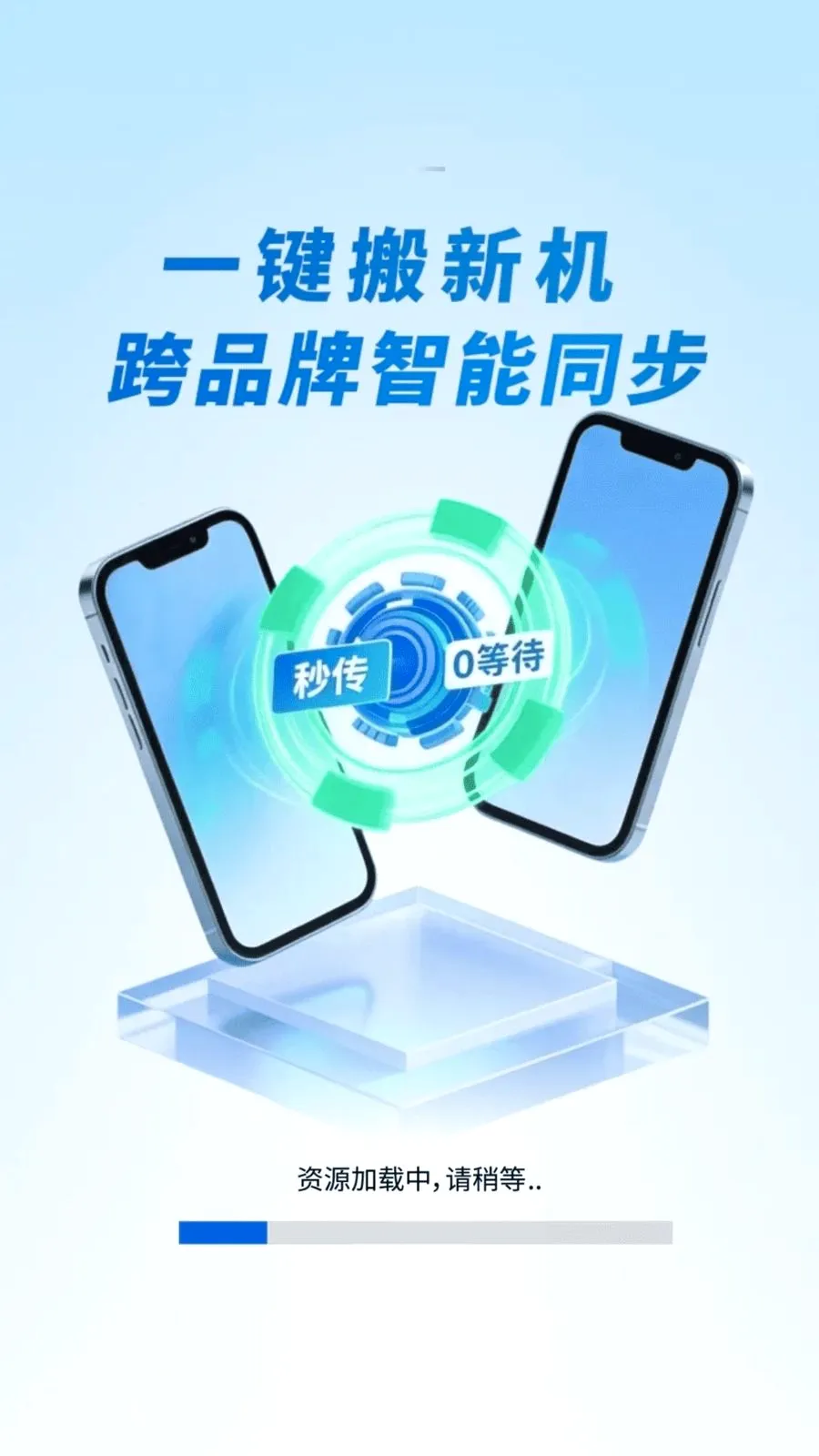 新旧手机换机搬家2026官方最新版本v1.0.01.00 手机版