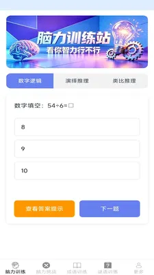 脑力日常练(脑力训练应用)v2.7.2.3 官方正版