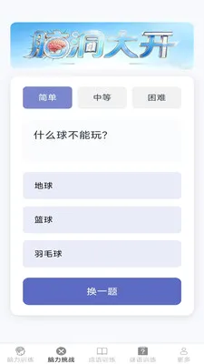 脑力日常练(脑力训练应用)v2.7.2.3 官方正版