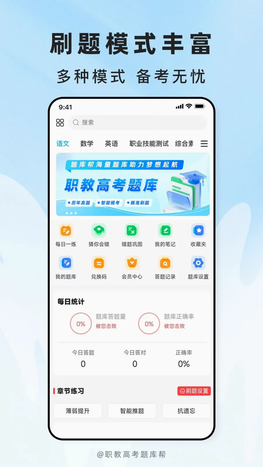 职教高考题库(考试刷题APP)v2.1.18 手机版